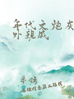 年代文炮灰的海外亲戚