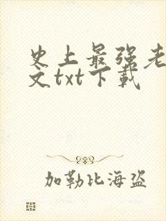 史上最强老祖全文txt下载