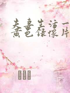 夫妻生活一级特黄色录像片