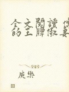 全文阅读 傅爷的王牌傲妻