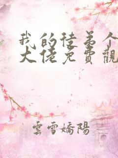 我的徒弟个个是大佬免费观看