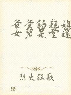 爸爸的亲姐姐的女儿是堂还是表