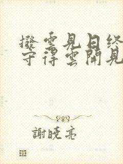 拨云见日终有时守得云开见月明