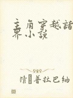 主角穿越诸天万界小说