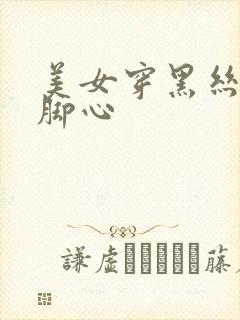 美女穿黑丝被挠脚心