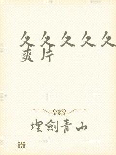 久久久久久少妇爽片