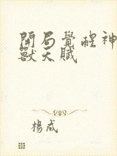 开局觉醒神级御兽天赋