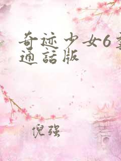 奇迹少女6季普通话版