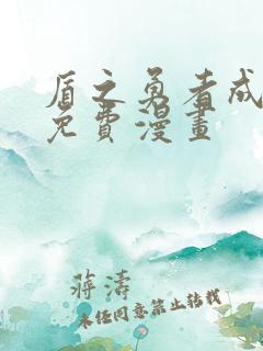 盾之勇者成名录免费漫画