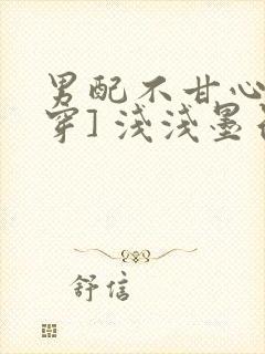 男配不甘心[快穿] 浅浅墨色