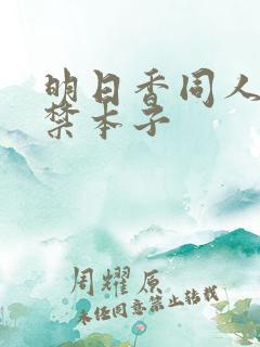 明日香同人18禁本子