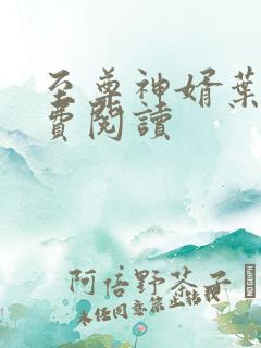 至尊神婿叶昊免费阅读