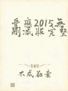 爱恋2015无删减版完整版在线观看