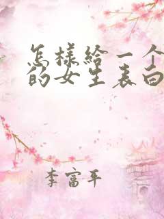 怎样给一个喜欢的女生表白