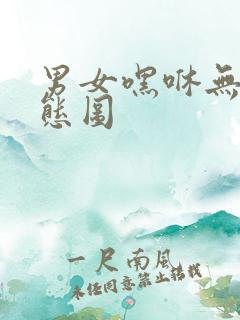 男女嘿咻无遮动态图