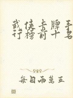 武侠卡牌手游排行榜前十名