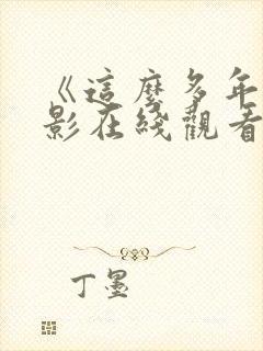 《这么多年》电影在线观看免费版