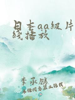 日本aa级片在线播放