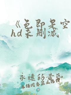 《色即是空1》hd未删减