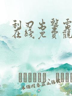 利刃出击电视剧在线免费观看全集