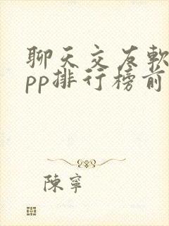 聊天交友软件app排行榜前十名