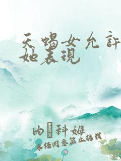 天蝎女允许你碰她表现