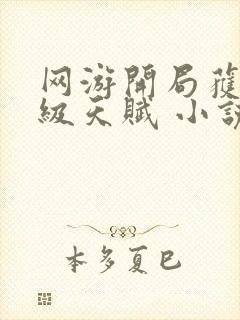 网游开局获得神级天赋 小说下载txt