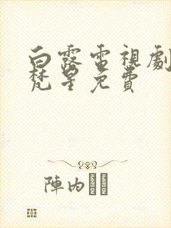 白露电视剧白月梵星免费