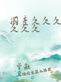 国产久久久精品久久久