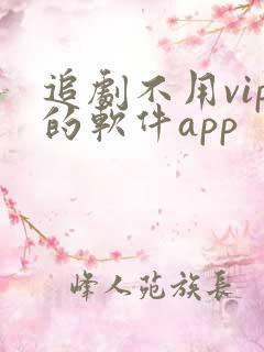 追剧不用vip的软件app