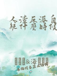 人渣反派自救系统什么时候开始写的