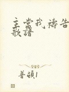 主当我祷告时侯歌谱