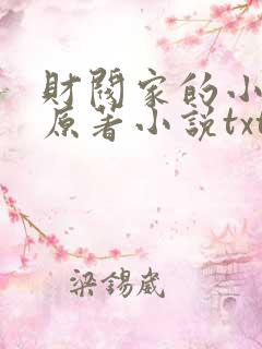 财阀家的小儿子原著小说txt下载
