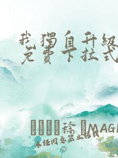 我独自升级漫画免费下拉式六漫画111