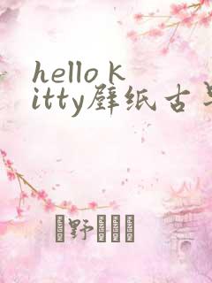 hello kitty壁纸古早