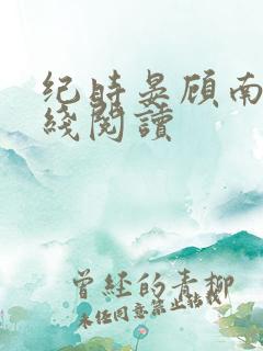 纪时晏顾南乔在线阅读