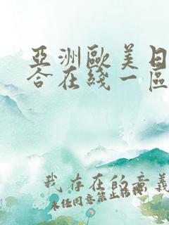 亚洲欧美日韩综合在线一区