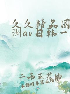 久久精品国产亚洲av日韩一