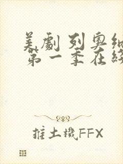 美剧 列奥纳多 第一季在线观看