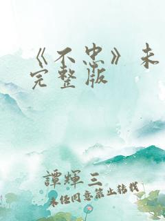 《不忠》未删减完整版