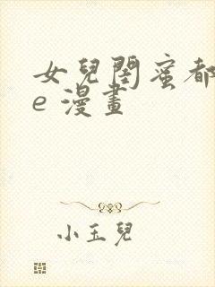 女儿闺蜜都归me 漫画