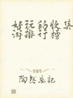 好玩的收集类手游排行榜