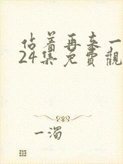 站着再来一次第24集免费观看影视大全