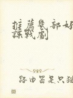 推荐几部好看的谍战剧