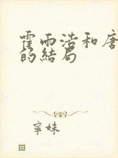 霍雨浩和唐舞桐的结局