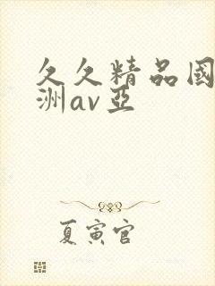 久久精品国产亚洲av亚