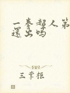 一拳超人第三季还出吗