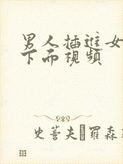 男人插进女人的下面视频