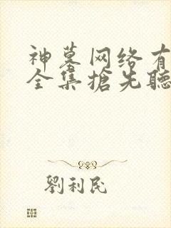 神墓网络有声书全集抢先听