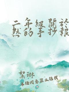 二年级关于大自然的手抄报